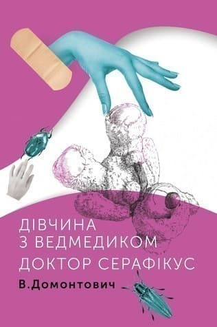 Дівчина з ведмедиком