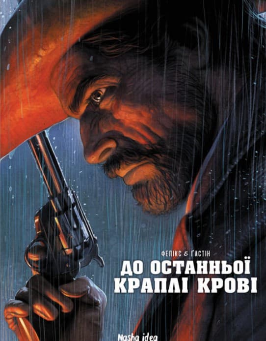 До останньої краплі крові