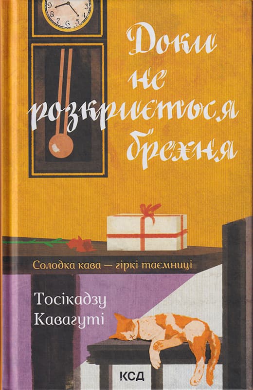 Доки не розкриється брехня. Солодка кава - гіркі таємниці