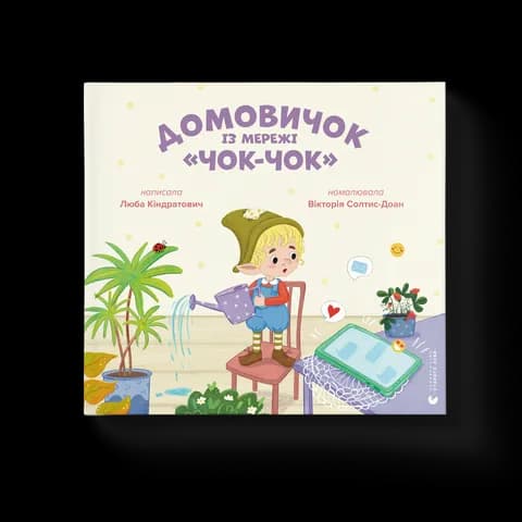 Домовичок із мережі «Чок-Чок