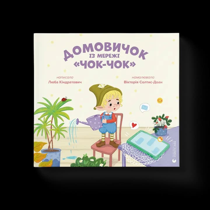 Домовичок із мережі «Чок-Чок