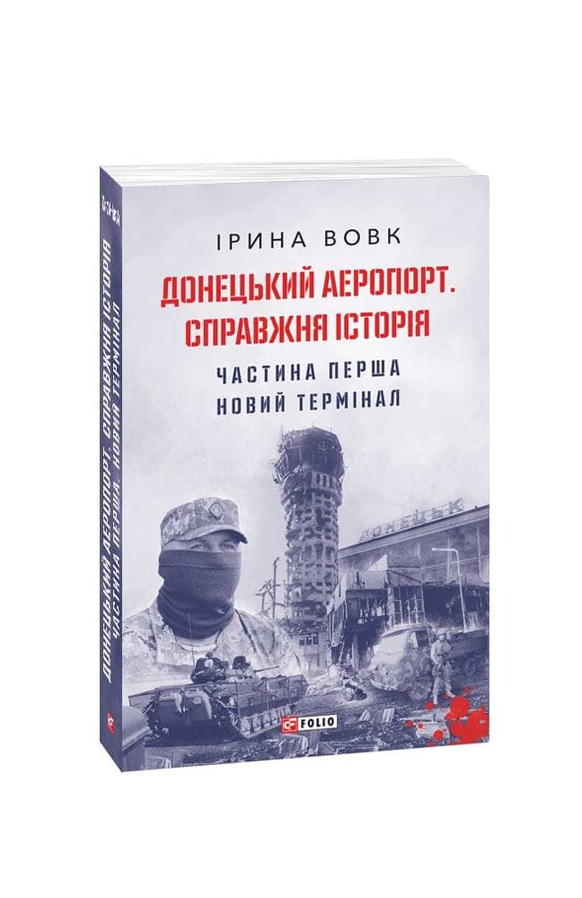 Донецький аеропорт. Справжня історія. Частина 1. Новий термінал