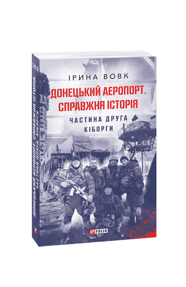 Донецький аеропорт. Справжня історія. Частина 2. Кіборги