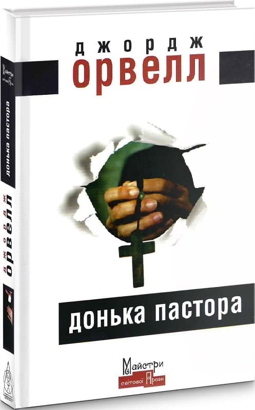 Донька пастора