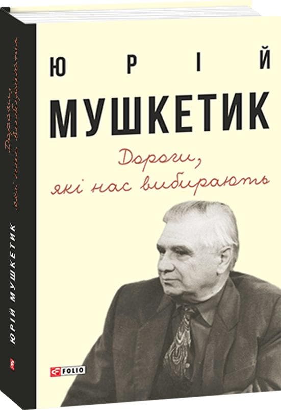 Дороги, які нас вибирають. Книга спогадів