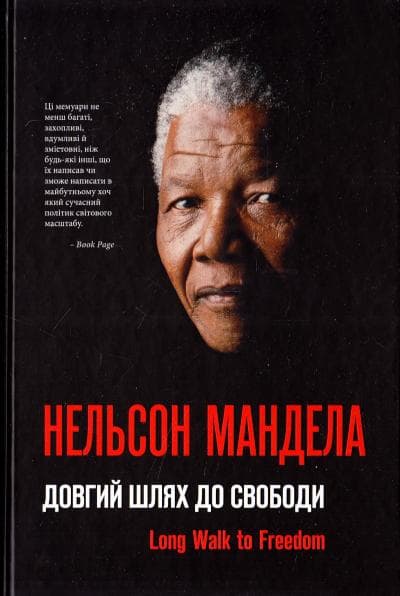 Довгий шлях до свободи