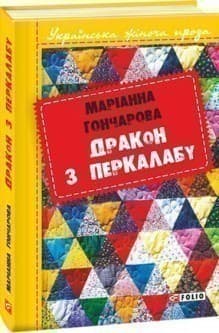 Дракон з Перкалабу