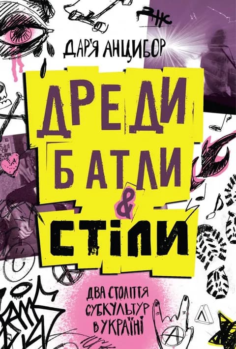 Дреди, батли і «стіли. Два століття субкультур в Україні