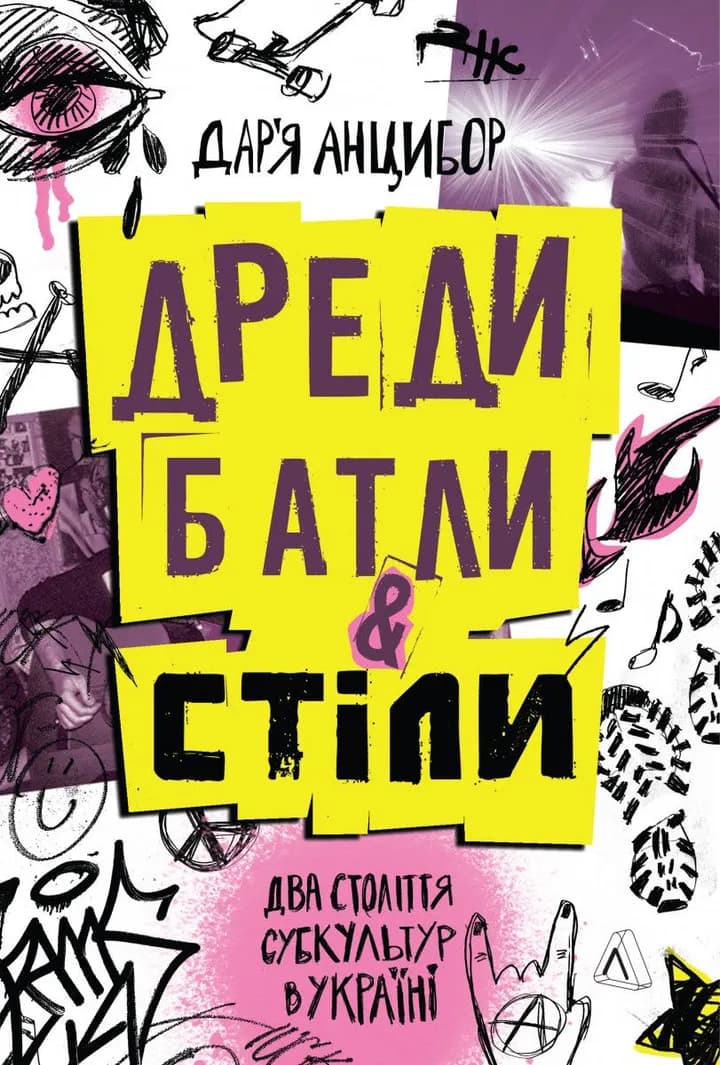 Дреди, батли і «стіли. Два століття субкультур в Україні