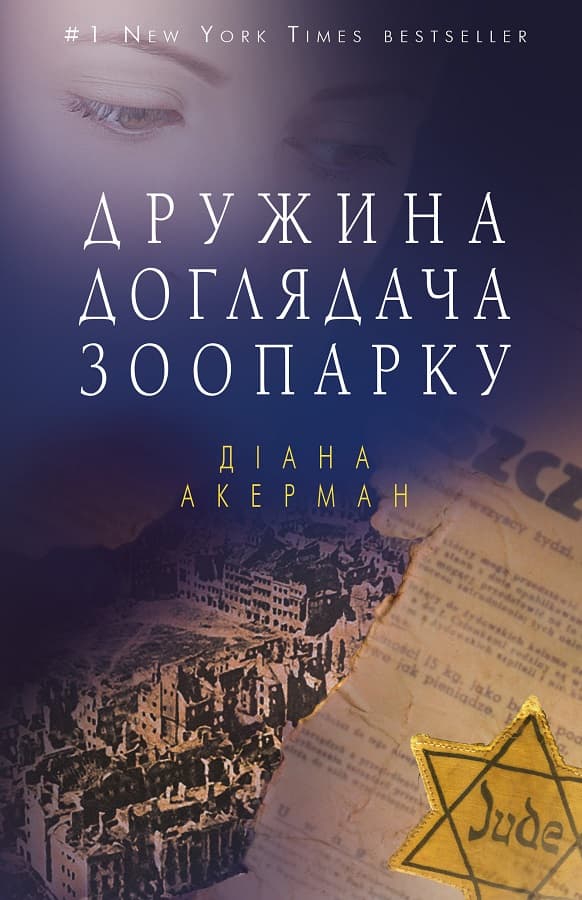 Дружина доглядача зоопарку