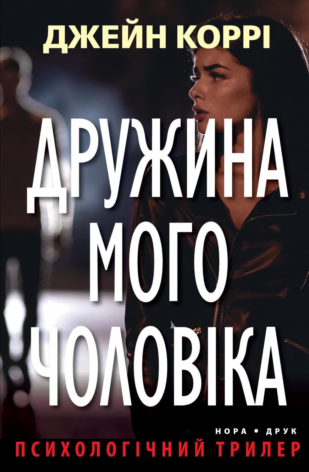 Дружина мого чоловіка
