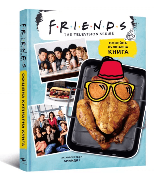 Друзі. Офіційна кулінарна книга