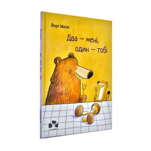 Два - мені, один - тобі