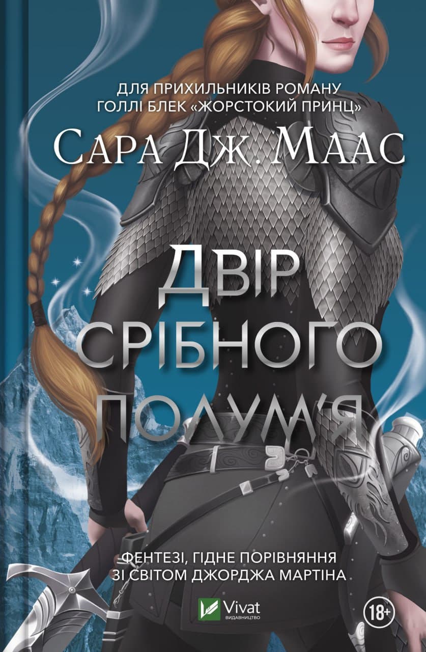 Двір срібного полум'я (Двір шипів і троянд #4)