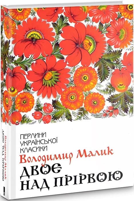 Двоє над прірвою