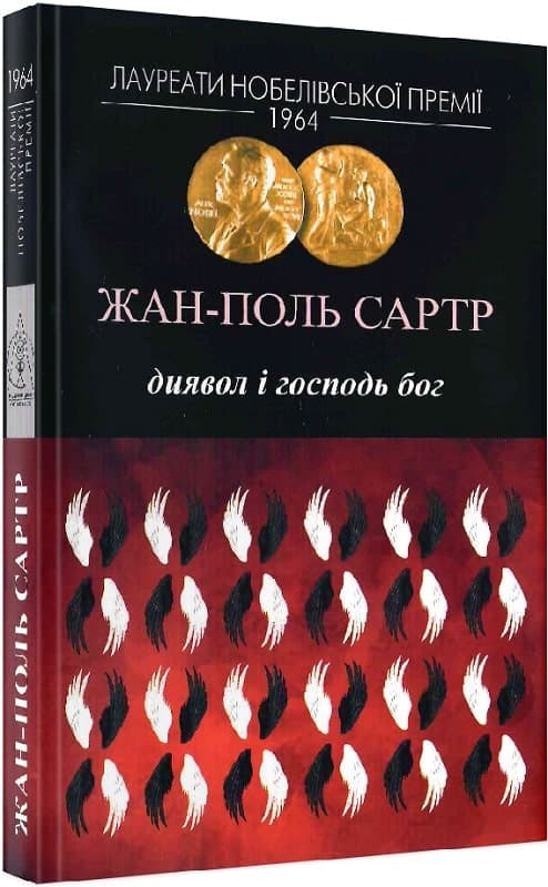 Диявол і Господь Бог