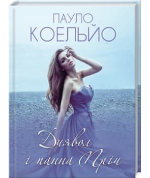 Диявол і панна Прім