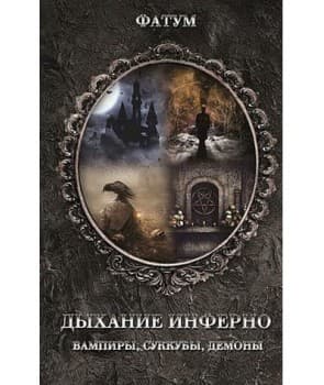 Дихання Інферно. Вампіри, суккуби, демони