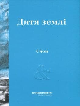 Дитя Землі