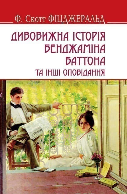 Дивовижна історія Бенджаміна Баттона.