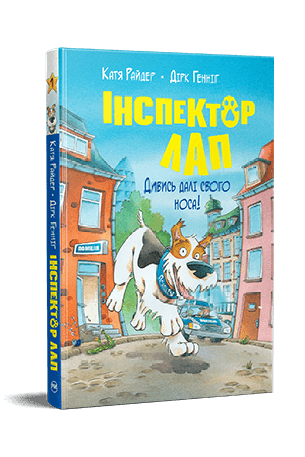 Дивись далі свого носа! (Інспектор Лап #1)