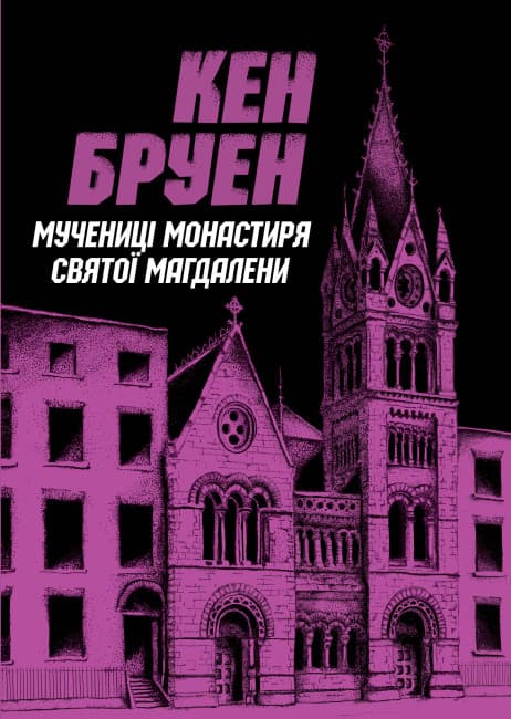 Джек Тейлор. Мучениці монастиря Святої Магдалини. Книга 3