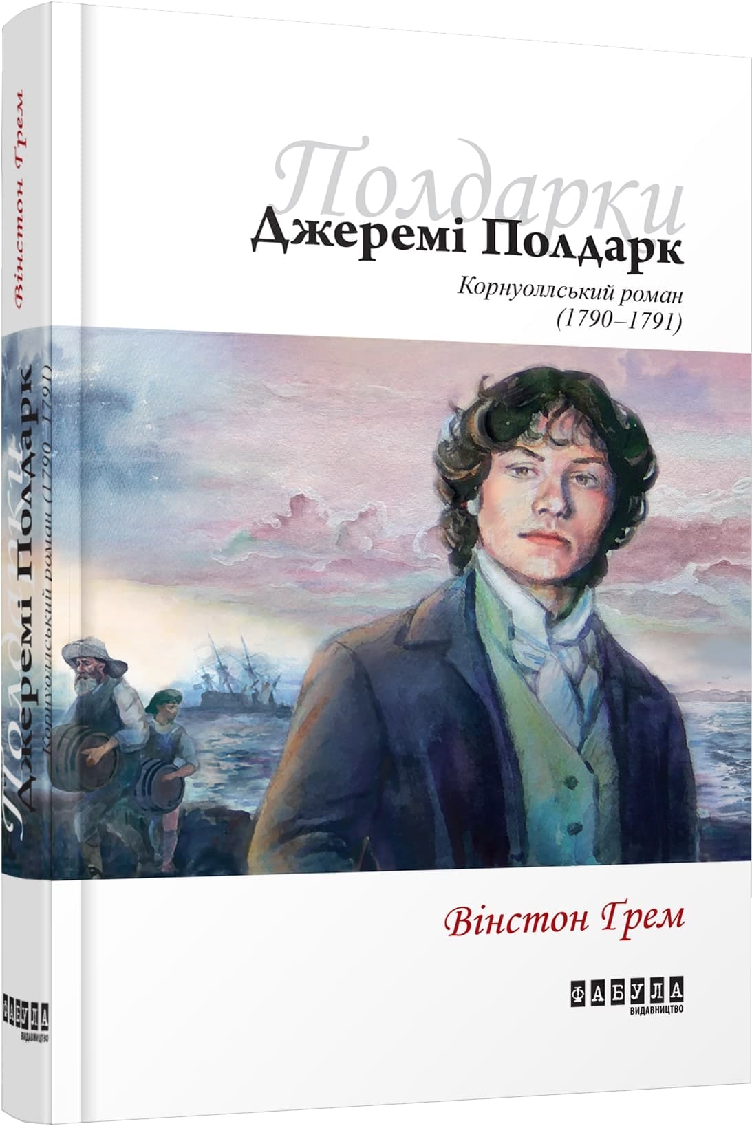 Джеремі Полдарк кн. 3