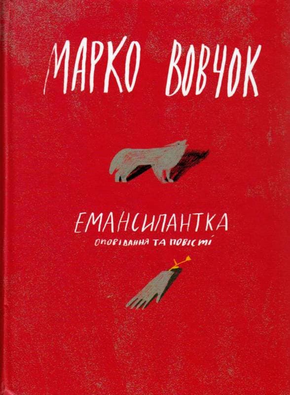 Емансіпантка