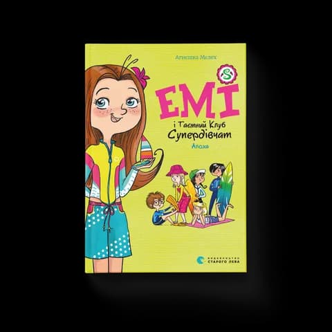 Емі і Таємний Клуб Супердівчат. Алоха. Книга 11