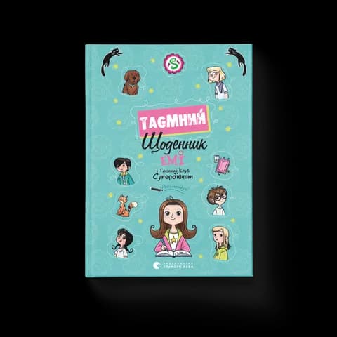 Емі і Таємний Клуб Супердівчат. Таємний щоденник