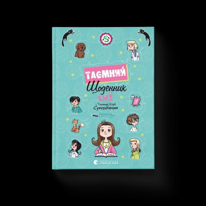 Емі і Таємний Клуб Супердівчат. Таємний щоденник