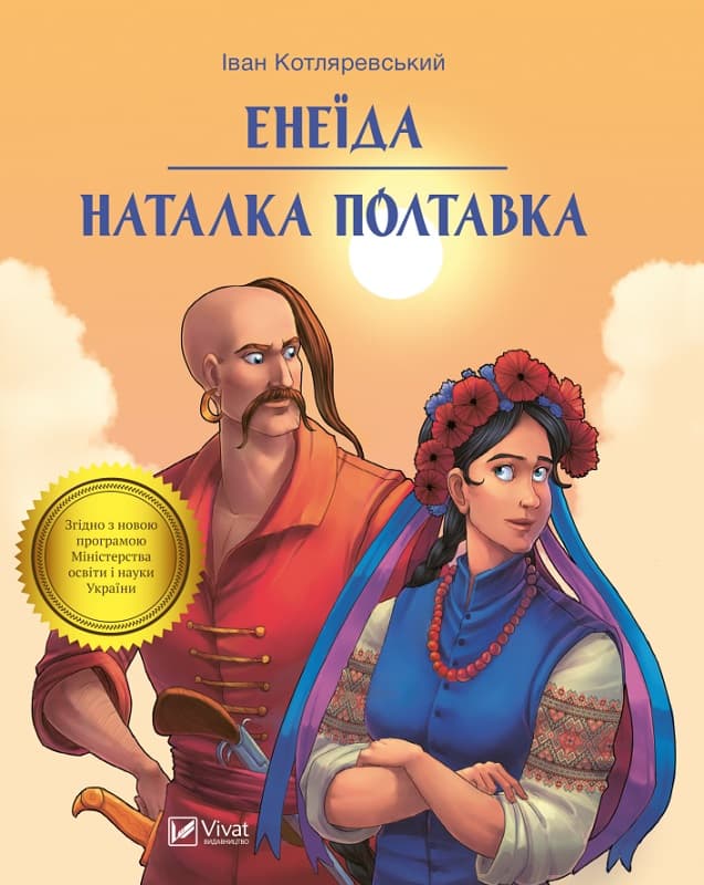 Енеїда. Наталка Полтавка