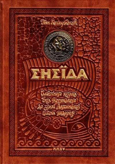 Енеїда.