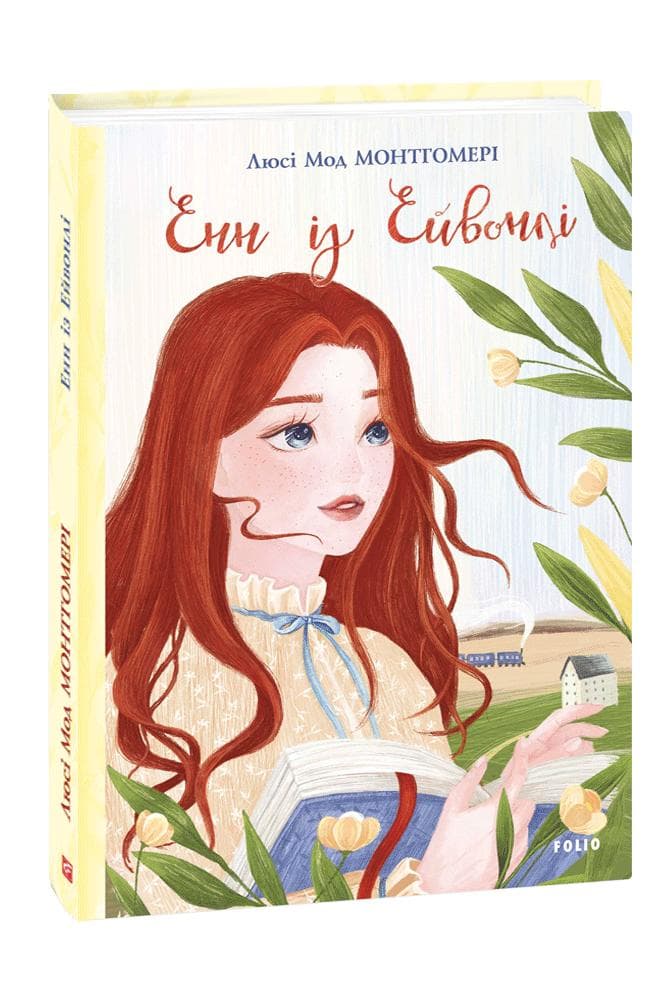 Енн із Ейвонлі