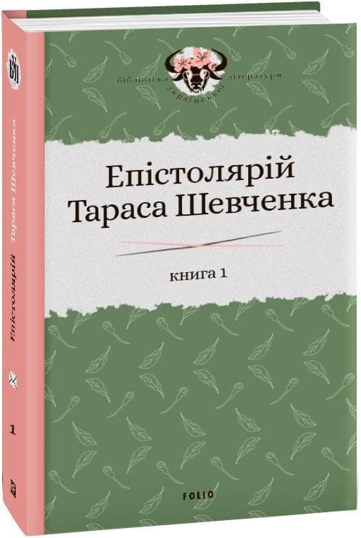 Епістолярій Тараса Шевченка. Книга 1: 1839-1857