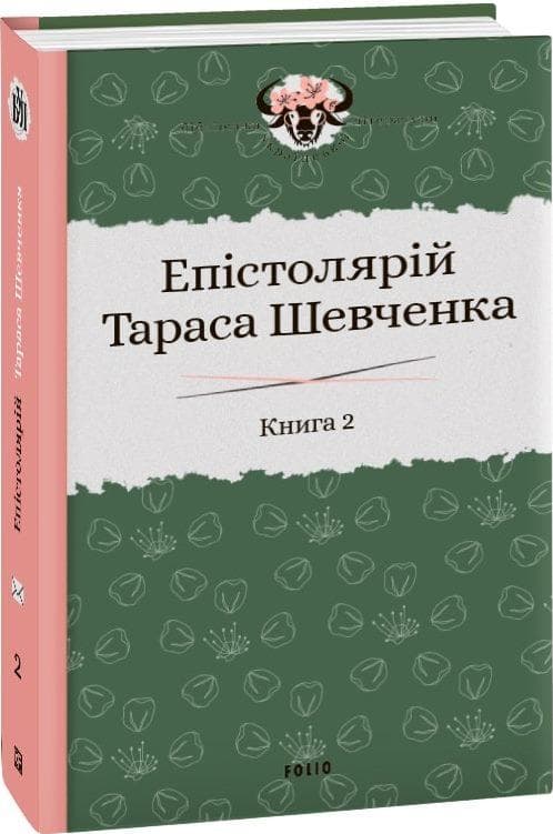 Епістолярій Тараса Шевченка. Книга 2: 1857-1861