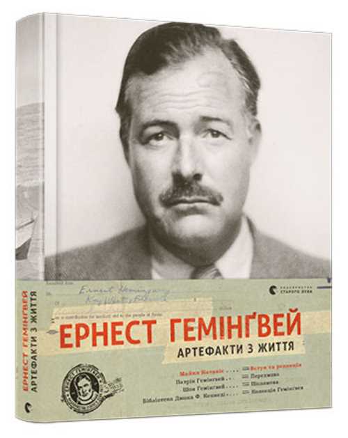 Ернест Гемінґвей. Артефакти з життя