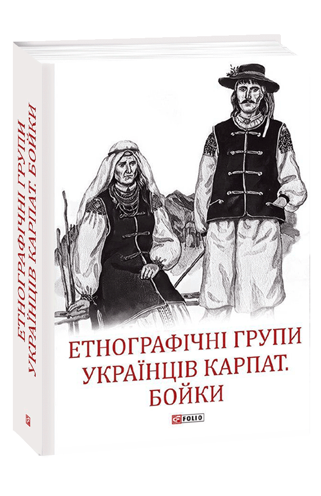 Етнографічні групи українців Карпат. Бойки