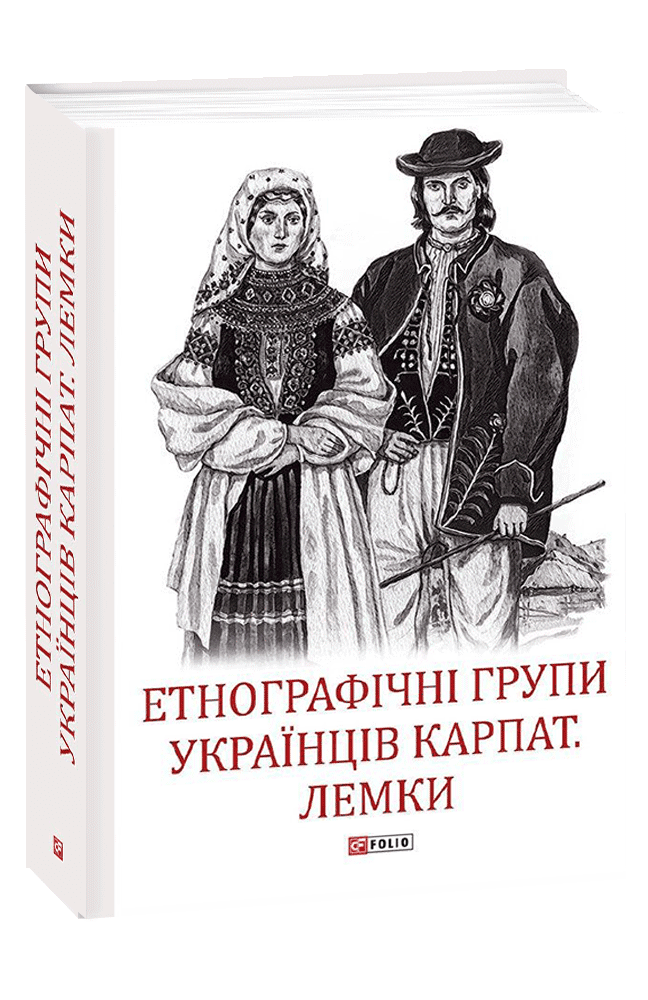 Етнографічні групи українців Карпат. Лемки