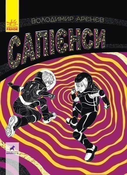 Фантастика і фентезі: Сапієнси