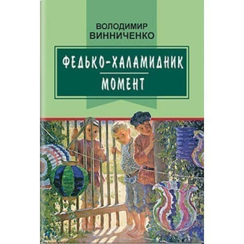 Федько-халамидник. Момент. Вибрані твори