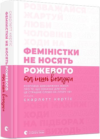 Феміністки не носять рожевого та інші вигадки