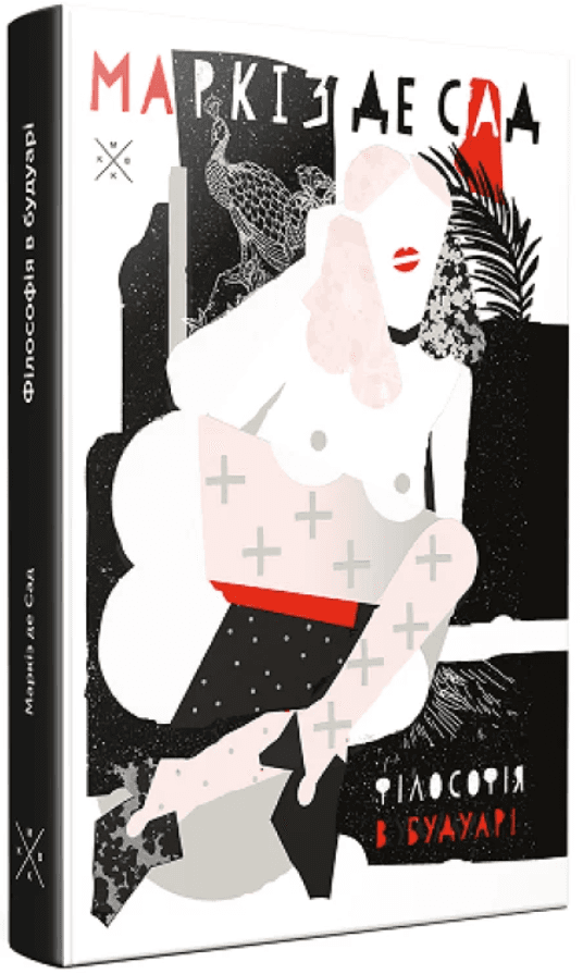 Філософія в будуарі