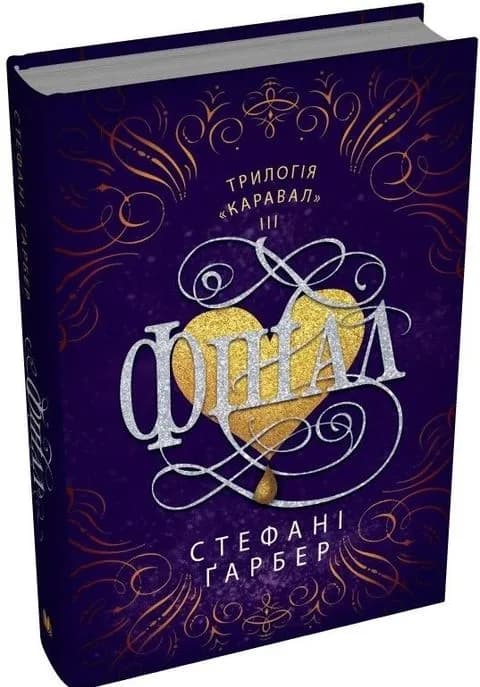 Фінал (трилогія Каравал, книга 3)