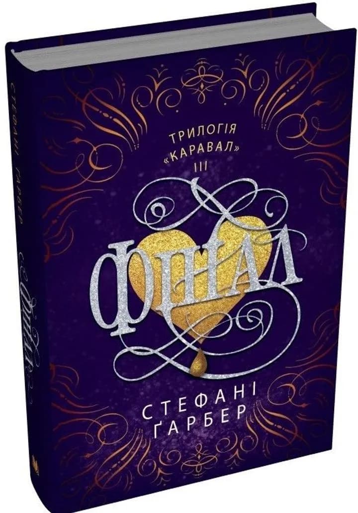 Фінал (трилогія Каравал, книга 3)