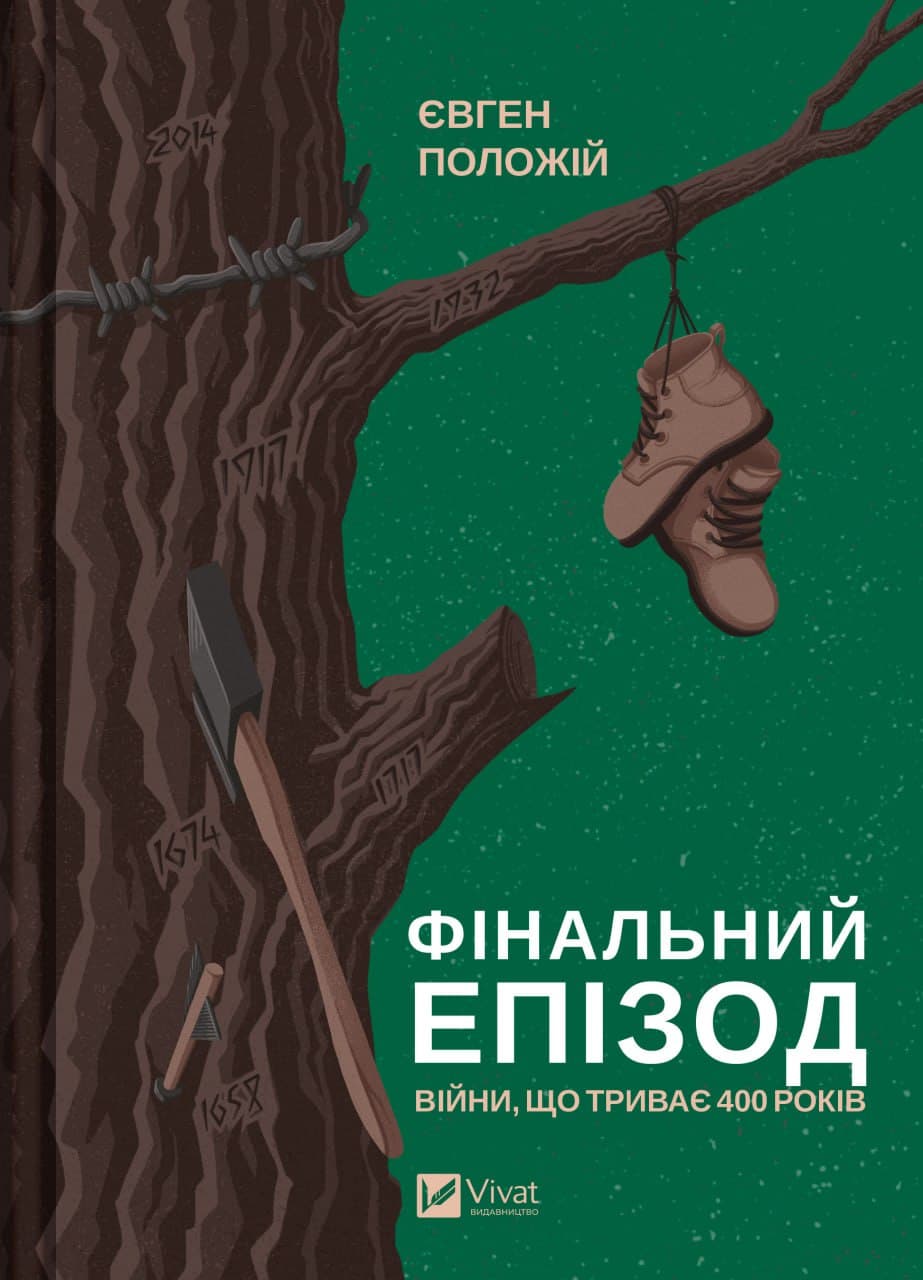 Фінальний епізод (війни, яка триває 400 років)