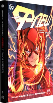 Флеш. Тільки вперед (кн. 1)