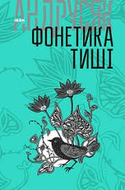 Фонетика тиші : вибрані твори : у 2 т. Т.1.