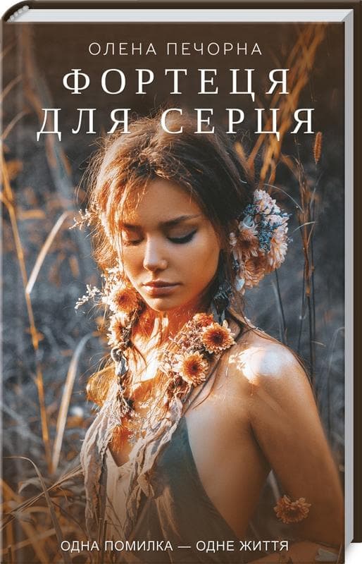 Фортеця для серця