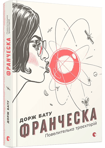 Франческа. Повелителька траєкторій
